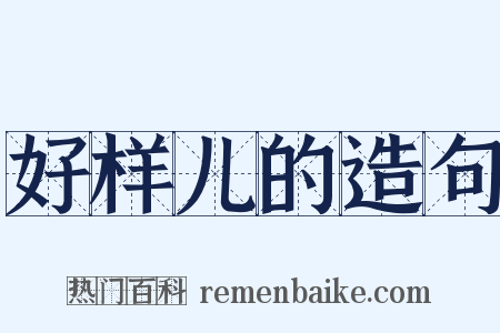 好样儿的造句是什么意思的图片